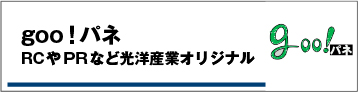 goo!パネ・RCやPRなど光洋産業オリジナル