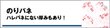 のりパネ・ハレパネにない厚みもあり!